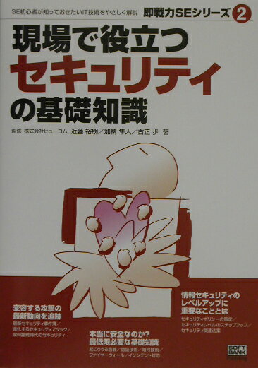 現場で役立つセキュリティの基礎知識