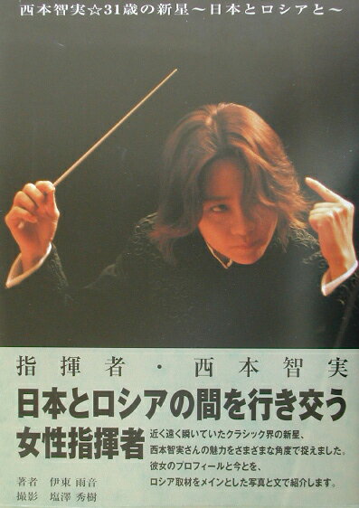 指揮者・西本智実