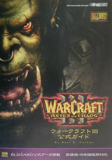 ウォークラフト3公式ガイド