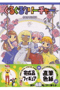 ぐるぐるクリーチャー 1巻 表紙