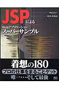 JSPによるWebアプリケーションスーパーサンプル