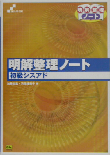 明解整理ノート初級シスアド