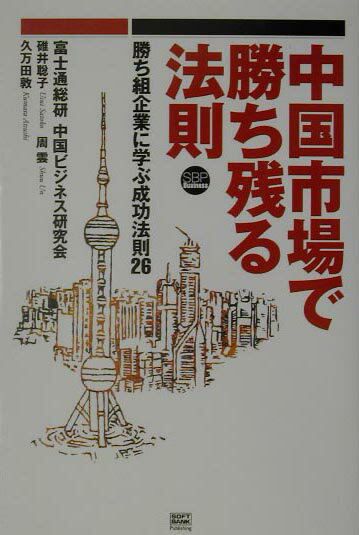 中国市場で勝ち残る法則