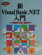 新Visual　Basic．NET入門（ビギナー編）