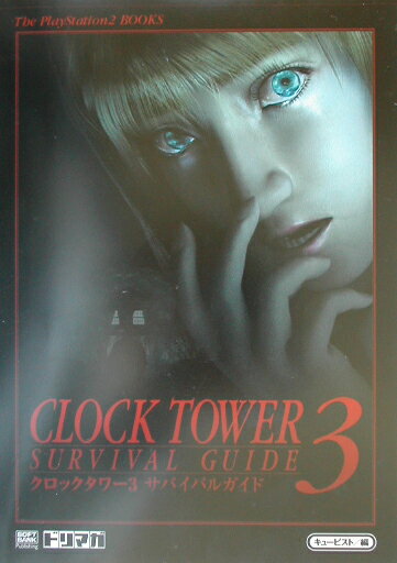 クロックタワー3サバイバルガイド