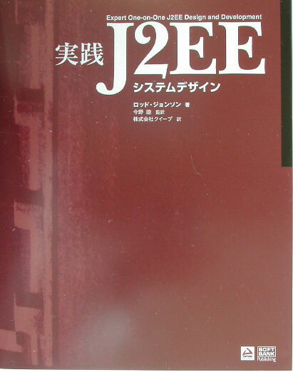 実践J2EEシステムデザイン