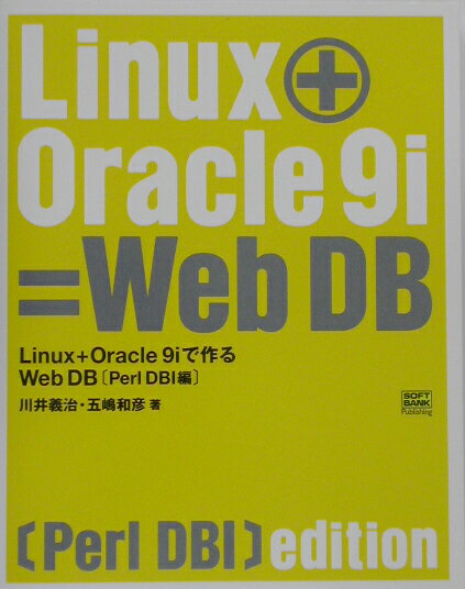Linux＋Oracle　9iで作るWeb　DB（データベース）（Peal　DBI編）