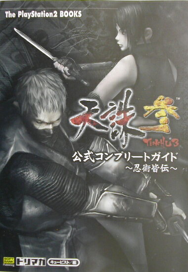 天誅参公式コンプリートガイド〜忍術皆伝〜