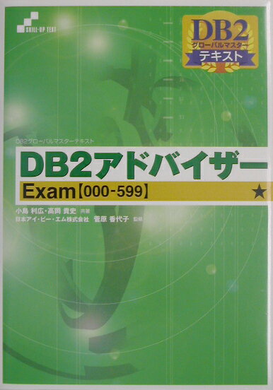 DB2アドバイザー