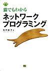 猫でもわかるネットワークプログラミング