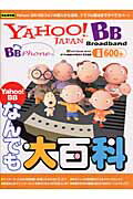 Yahoo！　BB　BBフォンなんでも大百科
