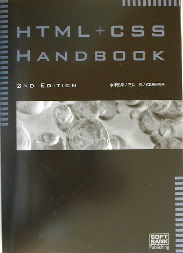 HTML＋CSS　handbook2nd　edit