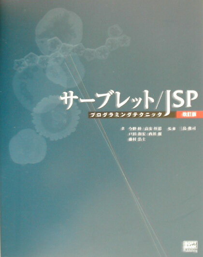 サーブレット／JSPプログラミングテクニック改訂版