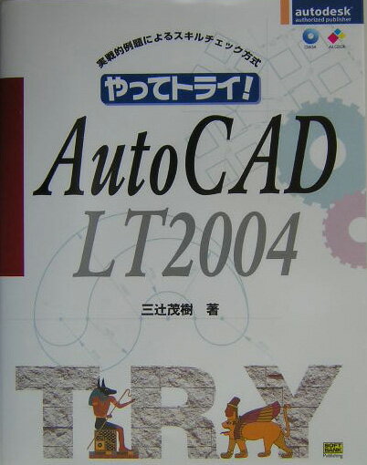 やってトライ！　AutoCAD　LT　2004