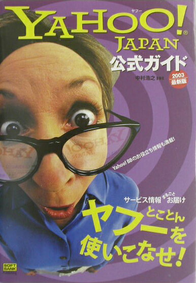 Yahoo！　Japan公式ガイド（2003最新版）