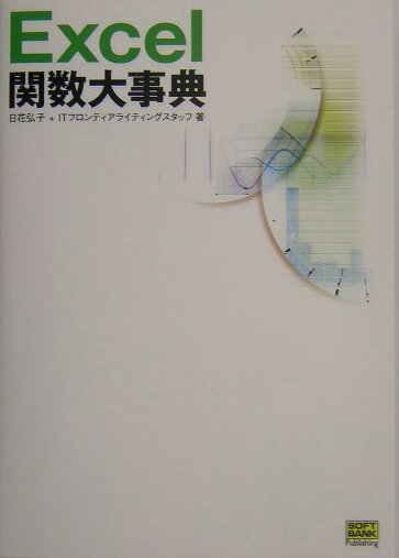 Excel関数大事典