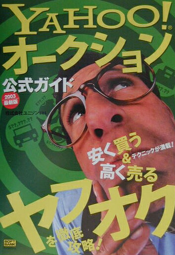 Yahoo！オークション公式ガイド（2003最新版）