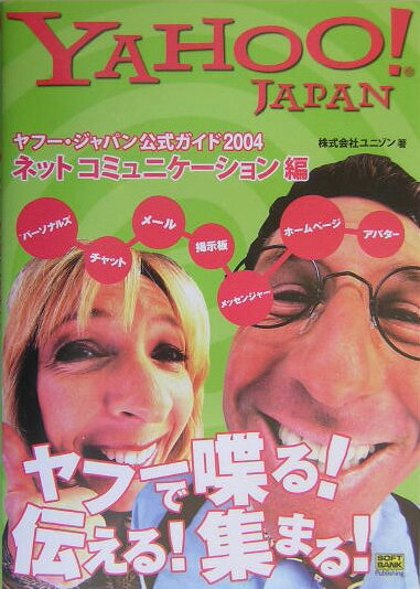 ヤフー・ジャパン公式ガイド（2004　ネットコミュニケーシ）