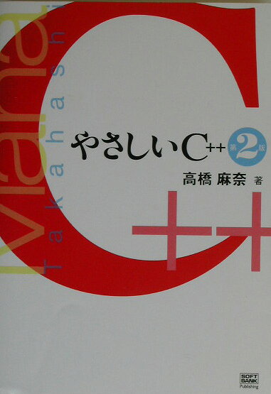 やさしいC＋＋第2版