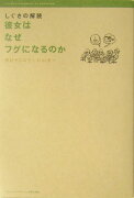 しぐさの解読彼女はなぜフグになるのか