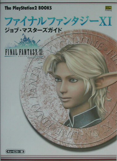 ファイナルファンタジー11ジョブ・マスターズガイド