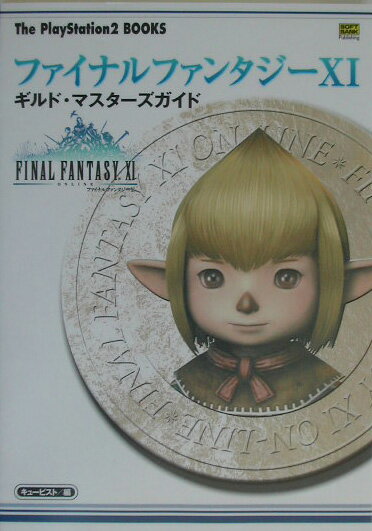 ファイナルファンタジー11ギルド・マスターズガイド