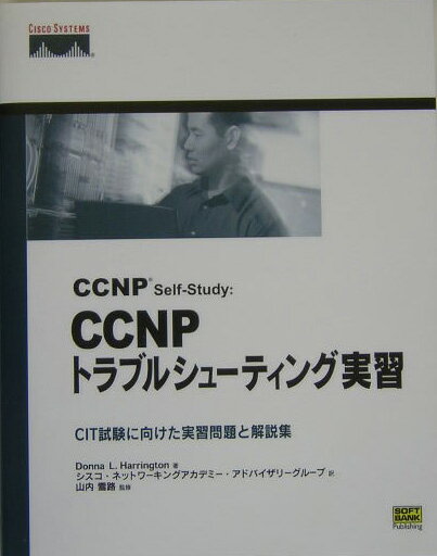 CCNP　self-study：CCNPトラブルシューティング実習