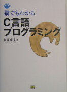 猫でもわかるC言語プログラミング