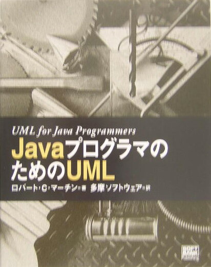 JavaプログラマのためのUML