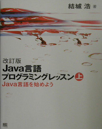 Java言語プログラミングレッスン（上）改訂版