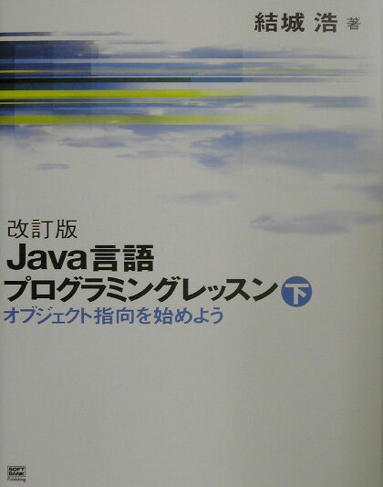 Java言語プログラミングレッスン（下）改訂版