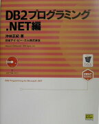 DB2プログラミング（．Net編）