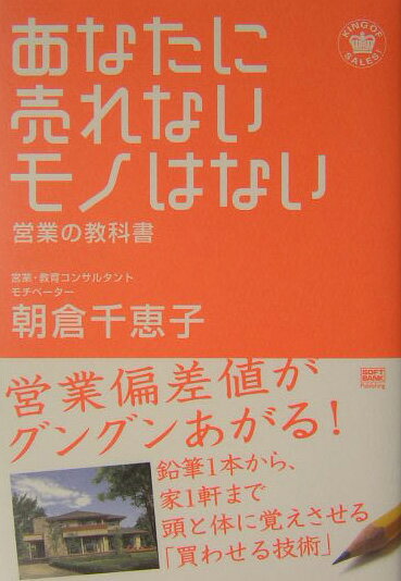 あなたに売れないモノはない