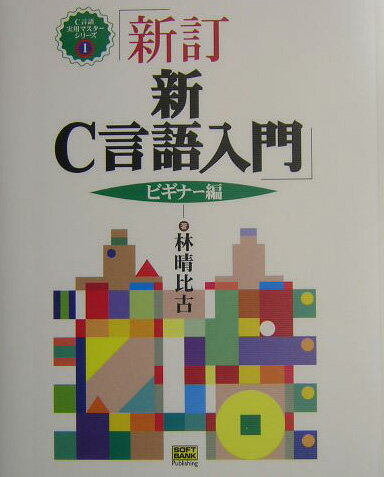 新C言語入門（ビギナー編）新訂 （C言語実用マスターシリーズ） [ 林晴比古 ]