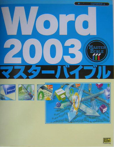 Word　2003マスターバイブル