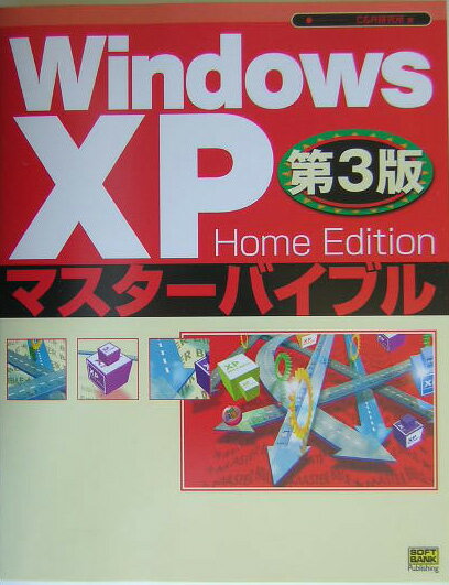 Windows　XP　Home　Editionマスターバイブル第3版