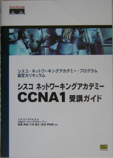 シスコネットワーキングアカデミーCCNA（シーシーエヌエー）　1受講ガイド シスコ・ネットワーキングアカデミー・プログラム認定 [ Cisco　Systems，Inc． ]