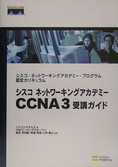 シスコネットワーキングアカデミーCCNA（シーシーエヌエー）　3受講ガイド シスコ・ネットワーキングアカデミー・プログラム認定 [ Cisco　Systems，Inc． ]