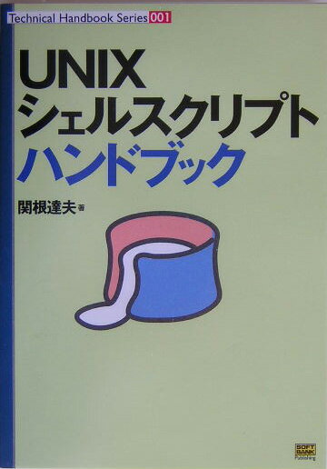 UNIXシェルスクリプトハンドブック