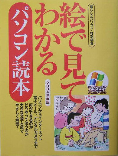 絵で見てわかるパソコン読本（2004年度版）