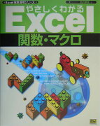 やさしくわかるExcel関数・マクロ