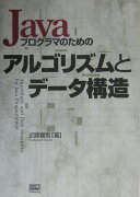 Javaプログラマのためのアルゴリズムとデータ構造