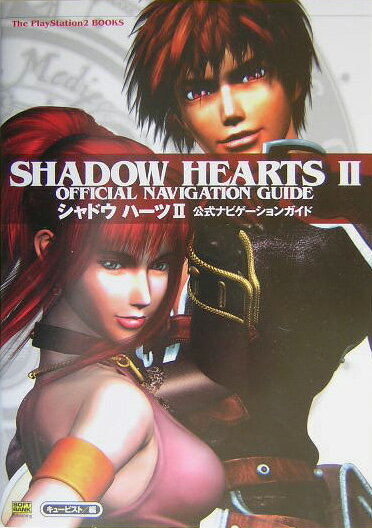 シャドウハーツ2公式ナビゲーションガイド