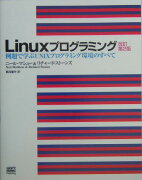 Linuxプログラミング改訂第2版