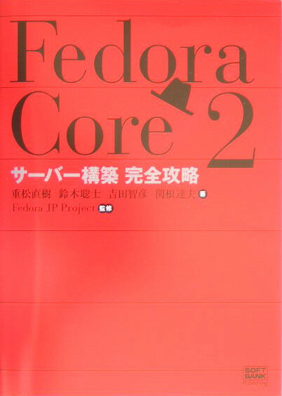 Fedora（フェドラ）　Core　2サーバー構築完全攻略