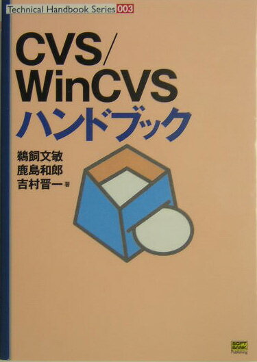 CVS／WinCVS（ウインシーブイエス）ハンドブック