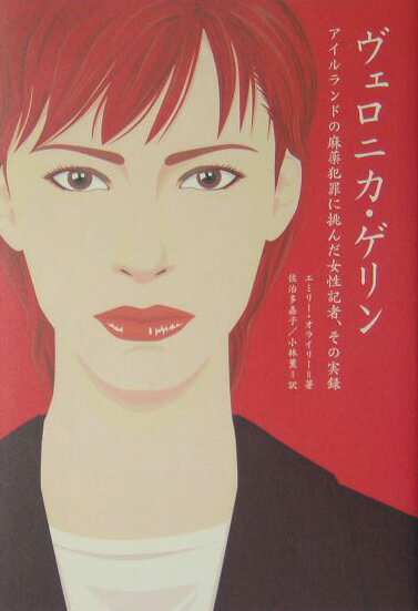 ヴェロニカ・ゲリン