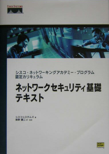 ネットワークセキュリティ基礎テキスト シスコ・ネットワーキングアカデミー・プログラム認定 [ Cisco　Systems，Inc． ]