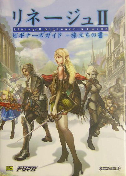リネージュ2ビキナーズガイドー旅立ちの書ー