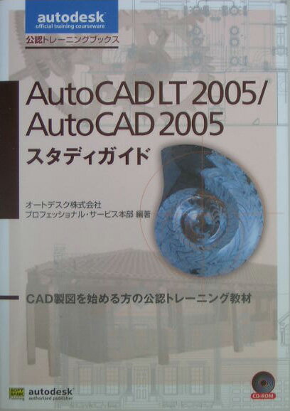 AutoCAD　LT　2005／AutoCAD　2005スタディガイド